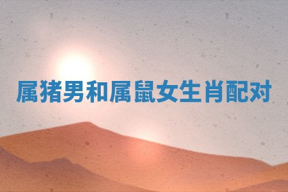 2026年01月10日今日打麻将财神方位,黄历财神方位查询
