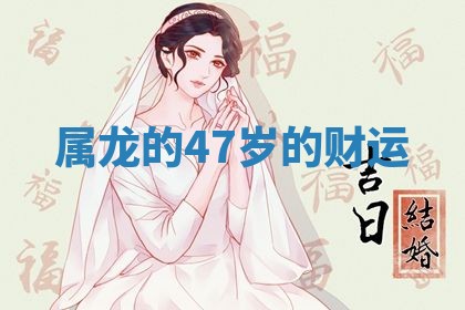 2026年01月10日今日打麻将财神方位,黄历财神方位查询