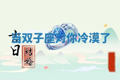今日2025年7月12日嫁娶老黄历适宜吗,农历2025年六月十八嫁娶日子