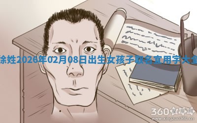 文姓男孩子名字推荐：2026年02月14日出生宝宝的吉祥起名