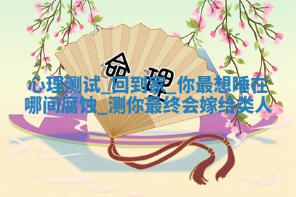 2026年3月份嫁娶黄历择吉