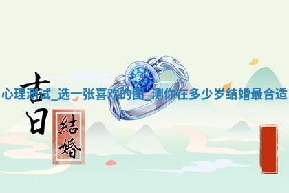 今天2025年6月28日结婚老黄历适宜吗,农历2025年六月初四结婚日子