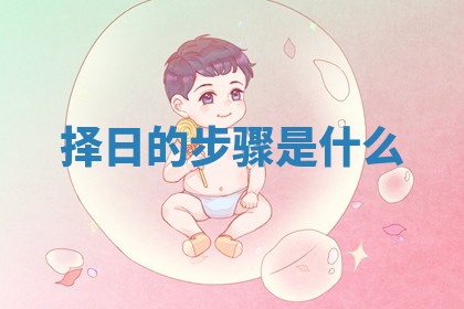 2026年3月份嫁娶黄历择吉