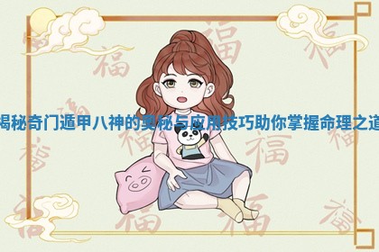揭秘奇门遁甲八神的奥秘与应用技巧助你掌握命理之道