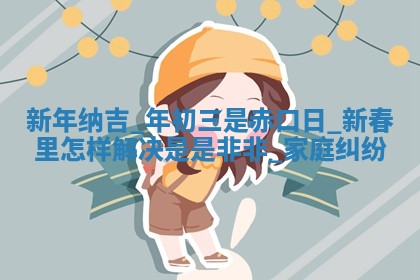 2026年01月10日今日打麻将财神方位,黄历财神方位查询