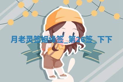 2026年3月份嫁娶黄历择吉