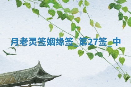 2026年3月份嫁娶黄历择吉