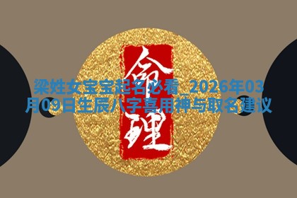 雷姓女宝宝起名必看：2026年01月31日生辰八字喜用神与取名建议