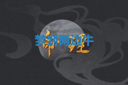 农历2025年六月初二黄历动土适宜吗,动土吉日查询