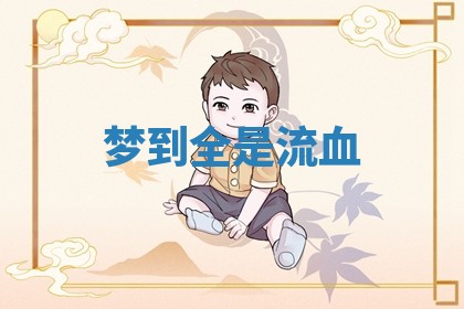 2026年01月10日今日打麻将财神方位,黄历财神方位查询