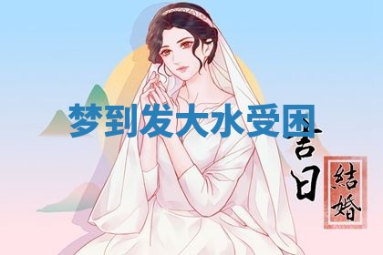 今日2025年7月12日嫁娶老黄历适宜吗,农历2025年六月十八嫁娶日子