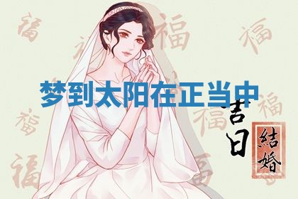 今日2025年7月12日嫁娶老黄历适宜吗,农历2025年六月十八嫁娶日子