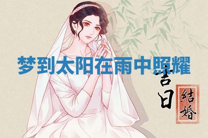 2026年01月08日打牌打麻将财神方向