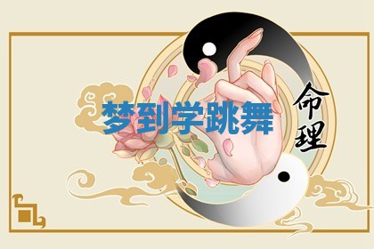 2026年01月10日今日打麻将财神方位,黄历财神方位查询
