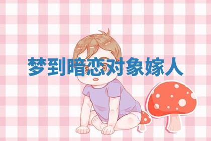 今日2025年7月12日嫁娶老黄历适宜吗,农历2025年六月十八嫁娶日子