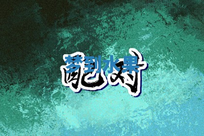 2026年01月08日打牌打麻将财神方向