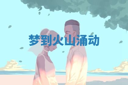 2026年3月份适合装修的黄道吉日