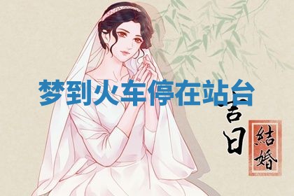 2026年01月10日今日打麻将财神方位,黄历财神方位查询