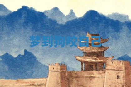 2026年01月10日今日打麻将财神方位,黄历财神方位查询