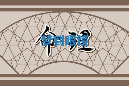 2026年01月10日今日打麻将财神方位,黄历财神方位查询