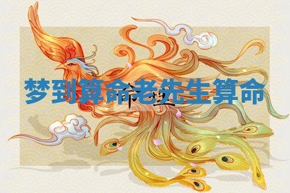 2026年01月10日今日打麻将财神方位,黄历财神方位查询