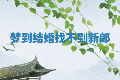 今日2025年7月12日嫁娶老黄历适宜吗,农历2025年六月十八嫁娶日子
