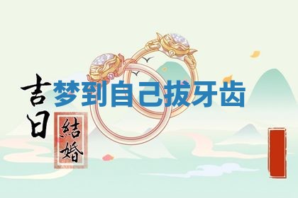 2026年01月10日今日打麻将财神方位,黄历财神方位查询