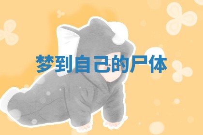 2026年01月10日今日打麻将财神方位,黄历财神方位查询