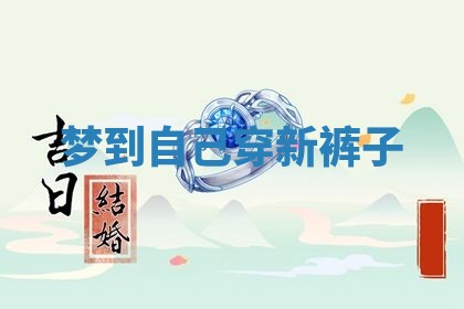 2026年01月10日今日打麻将财神方位,黄历财神方位查询