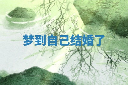 今日农历2025年六月初四黄历婚姻登记推荐吗,领证吉日
