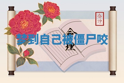 2026年01月10日今日打麻将财神方位,黄历财神方位查询