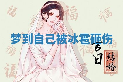 2026年3月份嫁娶黄历择吉