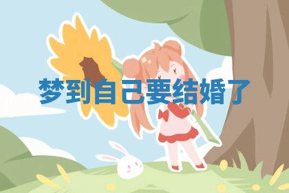 今日农历2025年六月初四黄历婚姻登记推荐吗,领证吉日