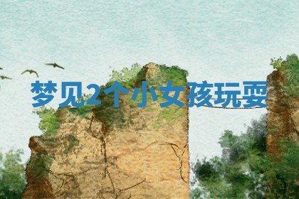 2026年01月08日打牌打麻将财神方向