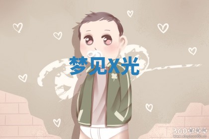 2026年01月10日今日打麻将财神方位,黄历财神方位查询