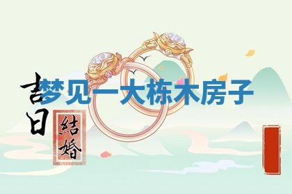 八字五行与田姓：2026年03月02日出生女宝宝的理想名字分析