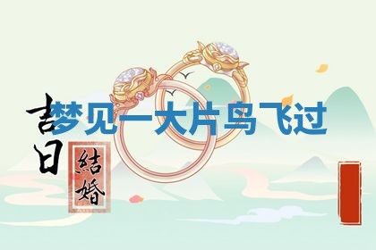 2026年01月10日今日打麻将财神方位,黄历财神方位查询