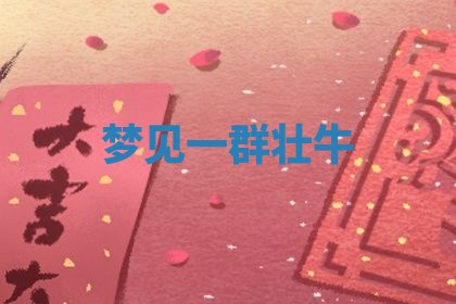 2026年01月10日今日打麻将财神方位,黄历财神方位查询