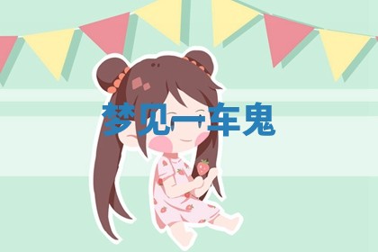 2026年01月10日今日打麻将财神方位,黄历财神方位查询