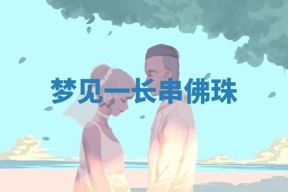 2026年01月10日今日打麻将财神方位,黄历财神方位查询