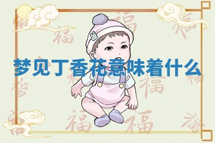 今日2025年7月12日嫁娶老黄历适宜吗,农历2025年六月十八嫁娶日子