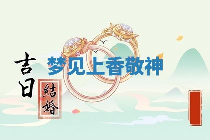 农历2025年六月初二黄历动土适宜吗,动土吉日查询