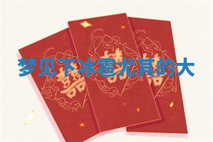 2026年3月份嫁娶黄历择吉