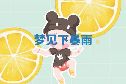 农历2025年六月初二黄历动土适宜吗,动土吉日查询