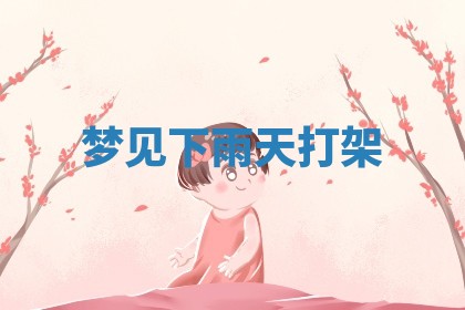 今日2025年7月12日嫁娶老黄历适宜吗,农历2025年六月十八嫁娶日子