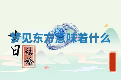 2026年01月08日打牌打麻将财神方向