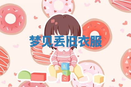 2026年01月10日今日打麻将财神方位,黄历财神方位查询