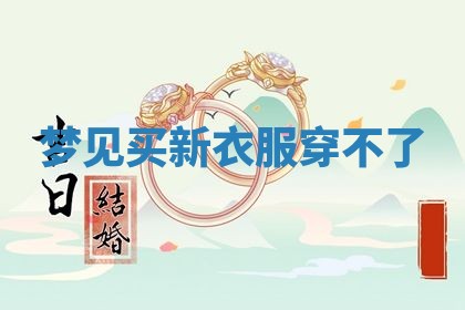今日2025年7月12日嫁娶老黄历适宜吗,农历2025年六月十八嫁娶日子
