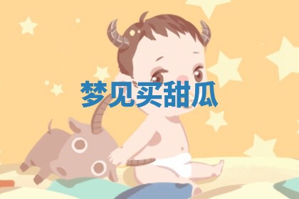 2026年01月10日今日打麻将财神方位,黄历财神方位查询