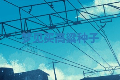 2026年01月10日今日打麻将财神方位,黄历财神方位查询